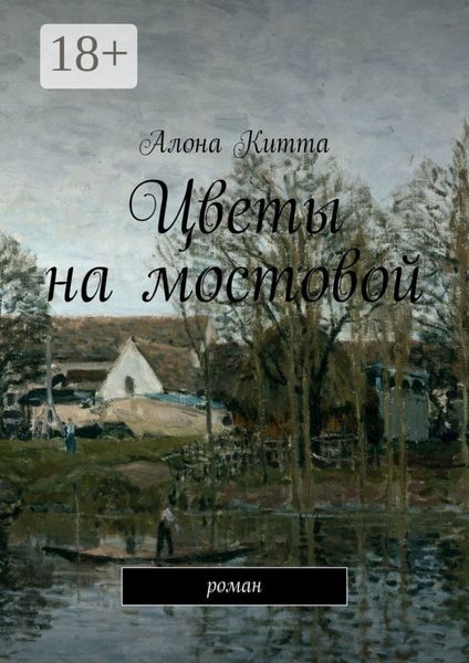 Цветы на мостовой. Роман