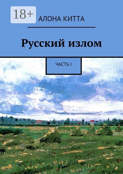 Русский излом. Часть I