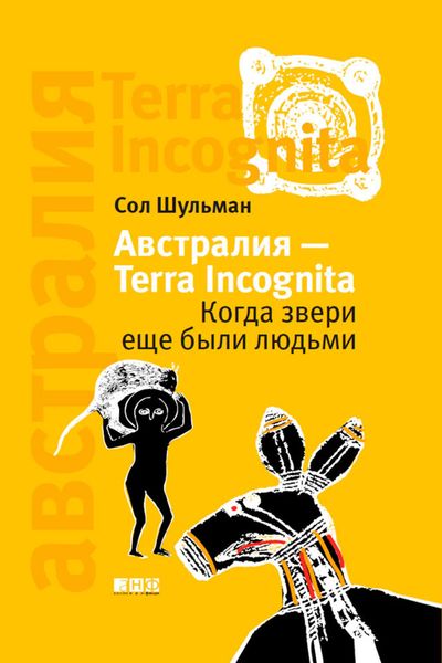 Австралия – Terra Incognita. Когда звери еще были людьми