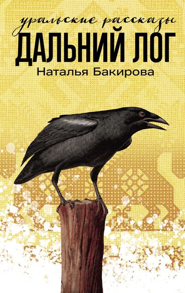 Дальний Лог. Уральские рассказы