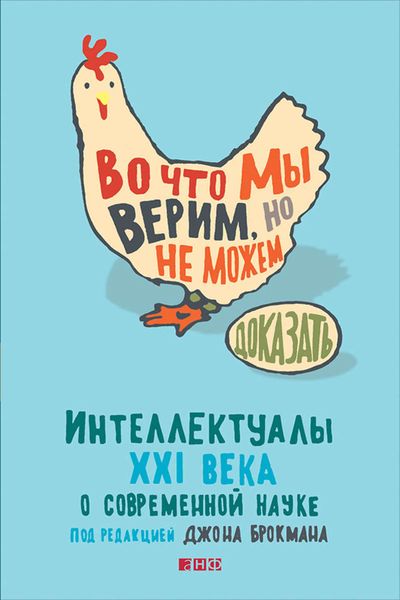 Во что мы верим, но не можем доказать: Интеллектуалы XXI века о современной науке
