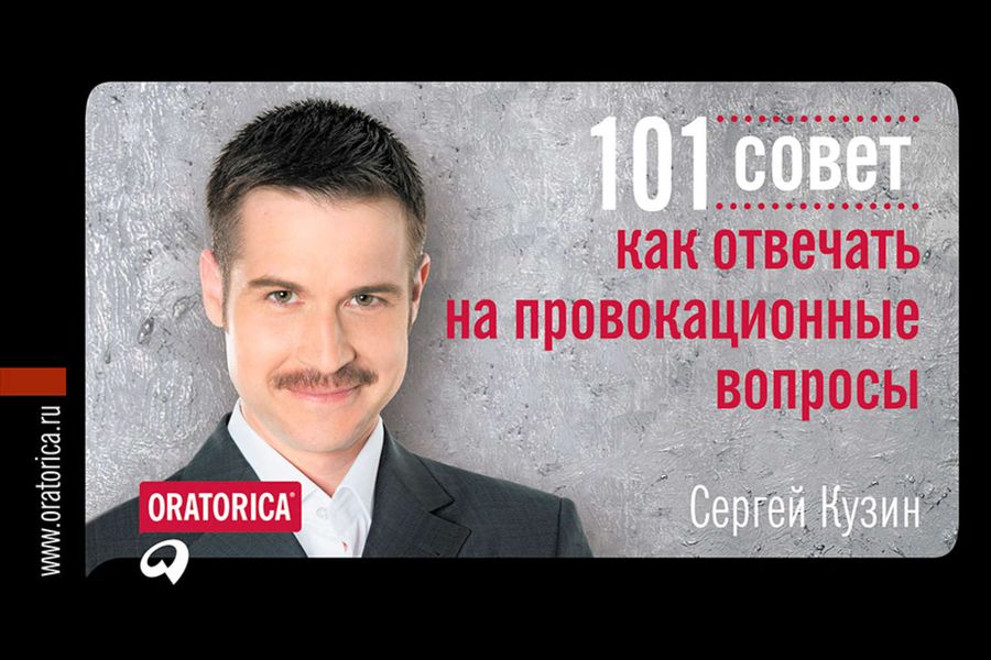 101 совет, как отвечать на провокационные вопросы