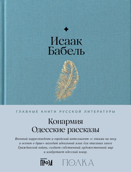 Конармия. Одесские рассказы
