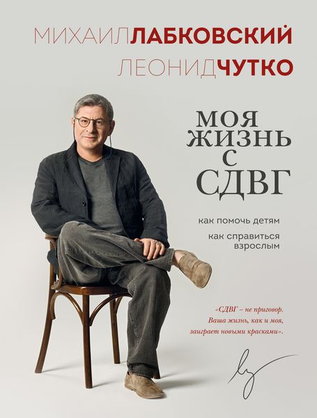 Моя жизнь с СДВГ: как помочь детям, как справиться взрослым