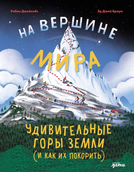 На вершине мира: удивительные горы Земли (и как их покорить)