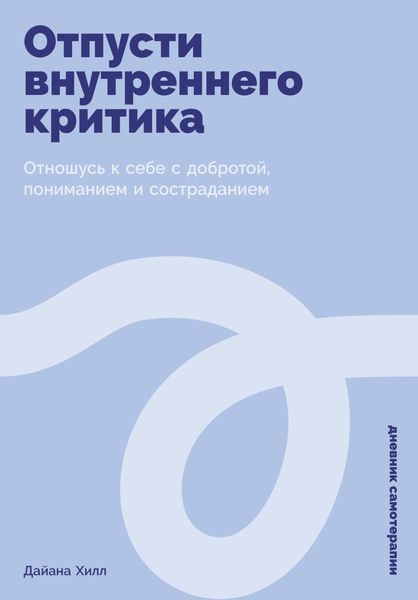 Отпусти внутреннего критика: Отношусь к себе с добротой, пониманием и состраданием