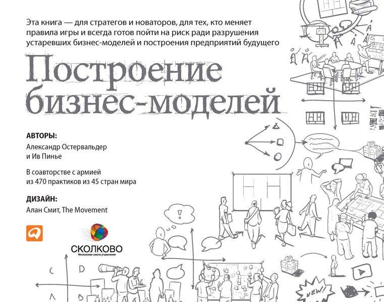 Построение бизнес-моделей. Настольная книга стратега и новатора