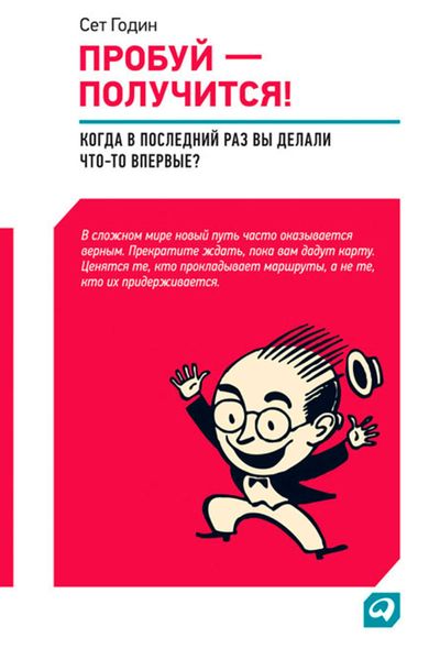 Пробуй – получится! Когда вы в последний раз что-то делали впервые?