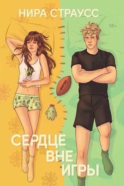 Сердце вне игры