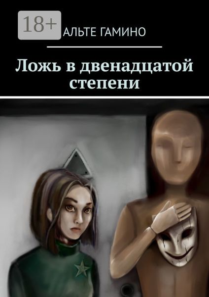 Ложь в двенадцатой степени