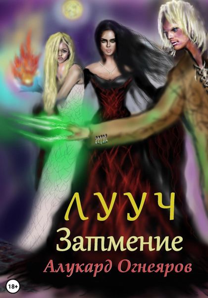 Лууч. Затмение