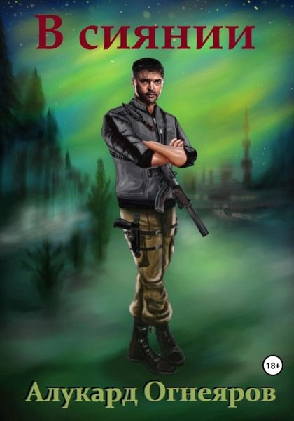 В сиянии