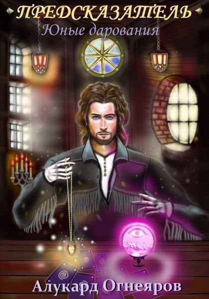 Юные дарования. Предсказатель
