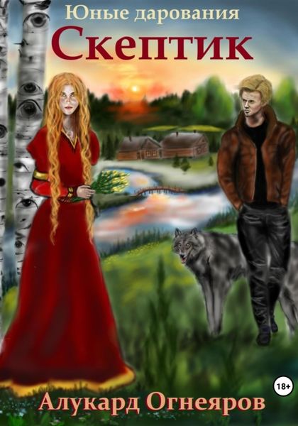 Юные дарования. Скептик