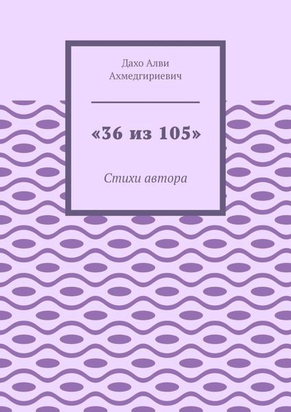 «36 из 105». Стихи автора