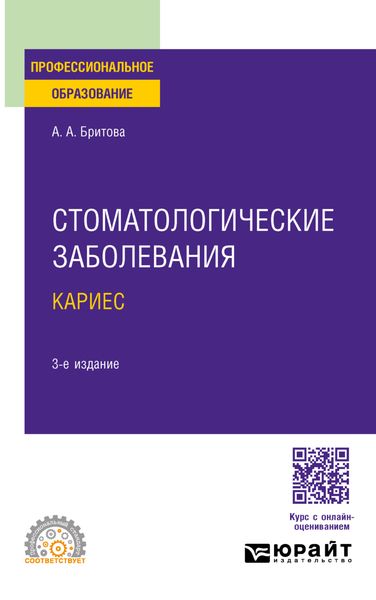 Стоматологические заболевания: кариес 3-е изд., пер. и доп. Учебное пособие для СПО