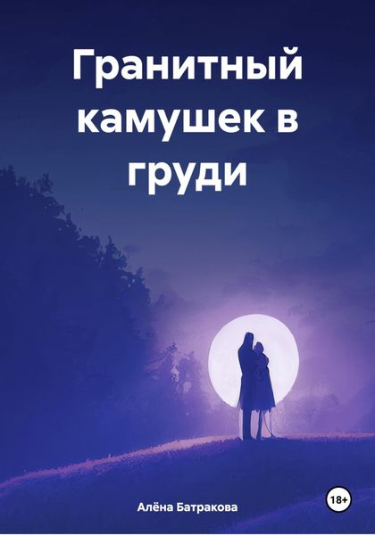 Гранитный камушек в груди