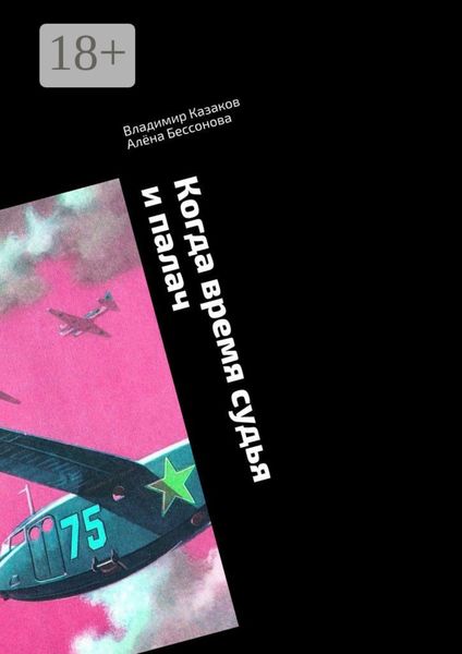 Когда время судья и палач. Психологическая драма с криминальным событием