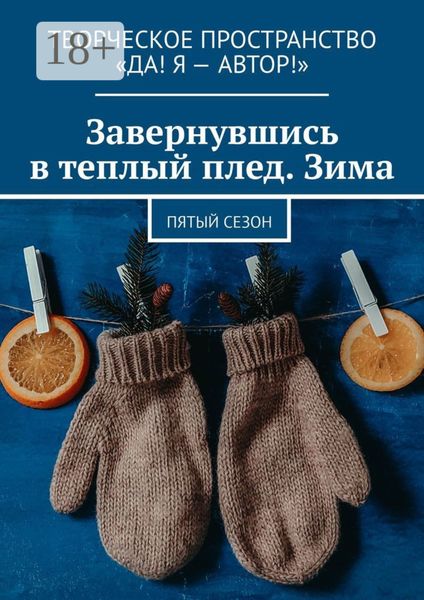 Завернувшись в теплый плед. Зима. Пятый сезон