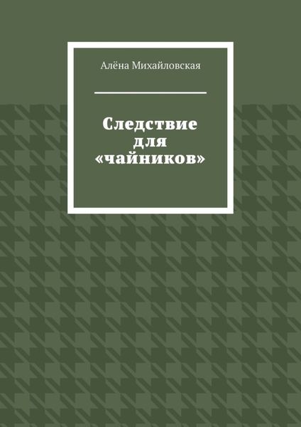 Следствие для «чайников»