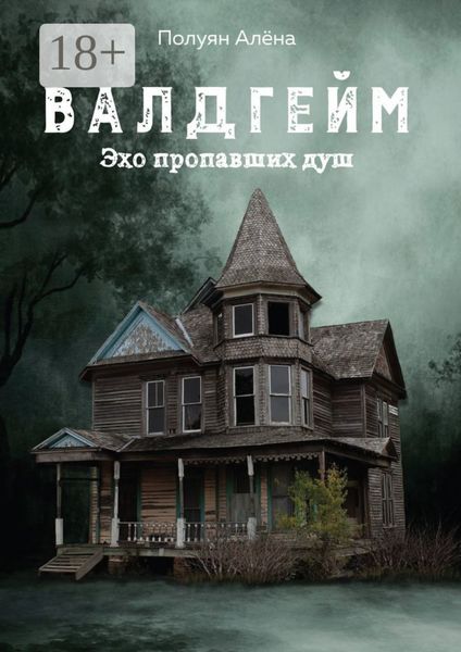 Валдгейм. Эхо пропавших душ