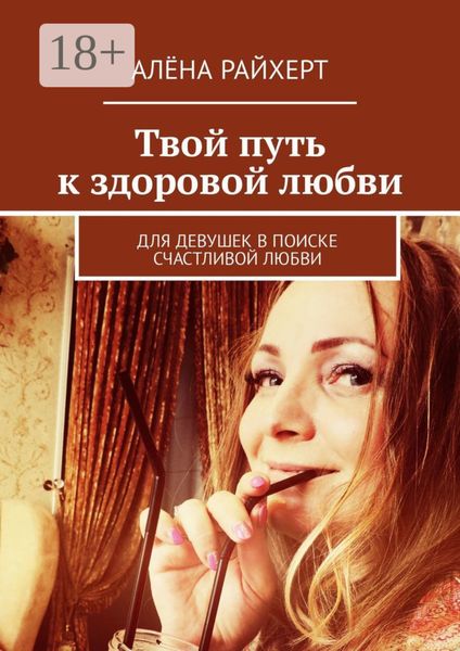 Твой путь к здоровой любви. Для девушек в поиске счастливой любви