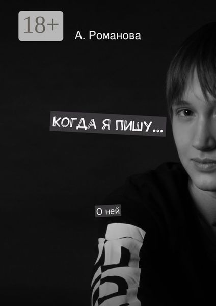Когда я пишу. О ней