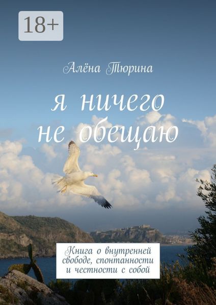 Я ничего не обещаю. Книга о внутренней свободе, спонтанности и честности с собой