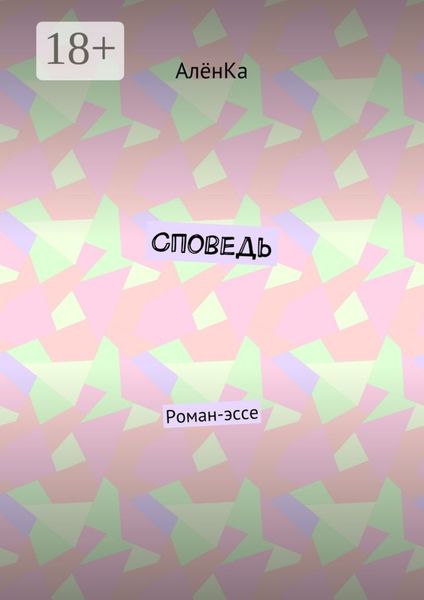 Споведь. Роман-эссе