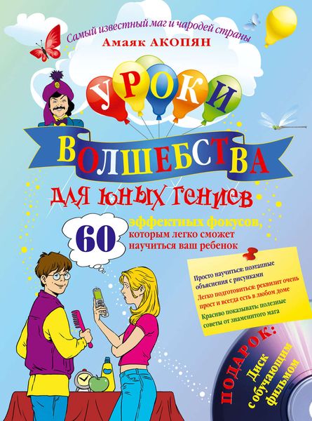 Уроки волшебства для юных гениев. 60 эффектных фокусов, которым легко сможет научиться ваш ребенок