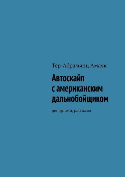 Автоскайп с американским дальнобойщиком. Репортажи, рассказы