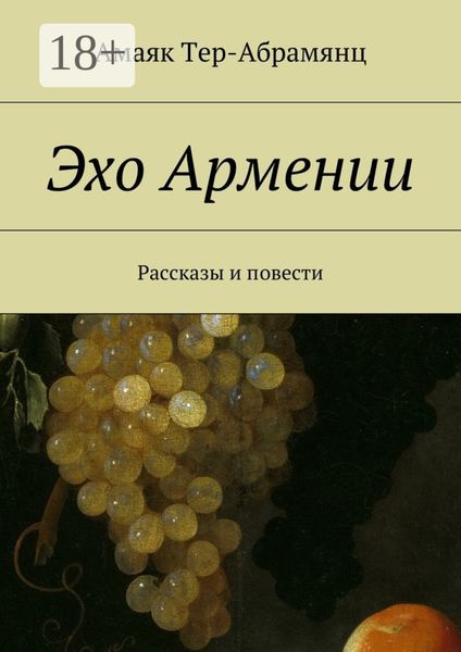 Эхо Армении. Рассказы и повести