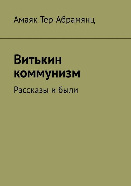 Витькин коммунизм. Рассказы и были
