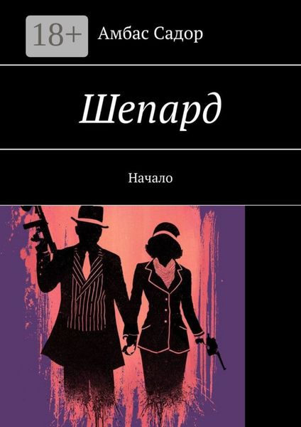 Шепард. Начало