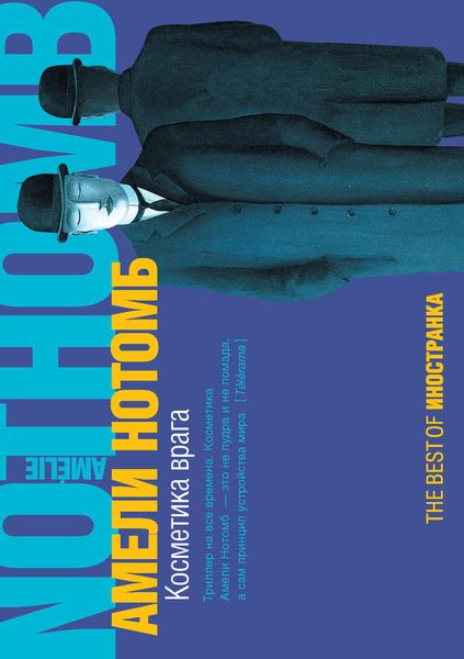 Косметика врага