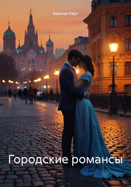 Городские романсы