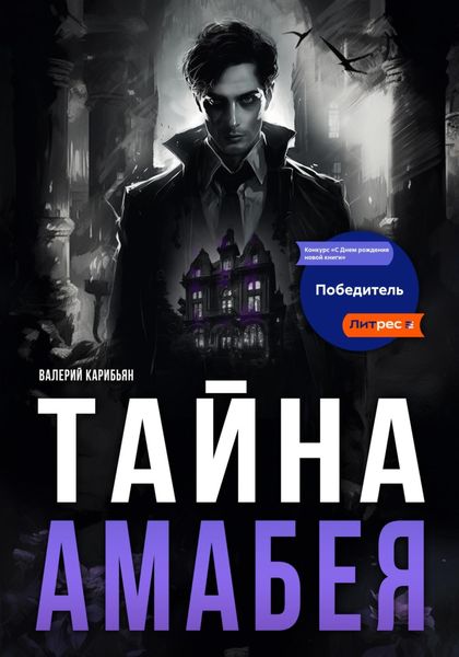 Тайна Áмабея