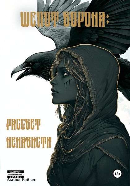 Шёпот ворона: рассвет ненависти