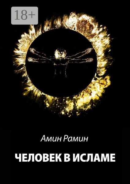 Человек в исламе