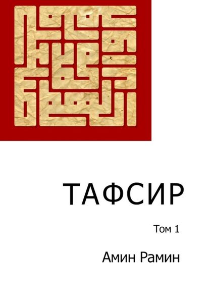 Тафсир. Том 1