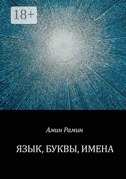Язык, буквы, имена