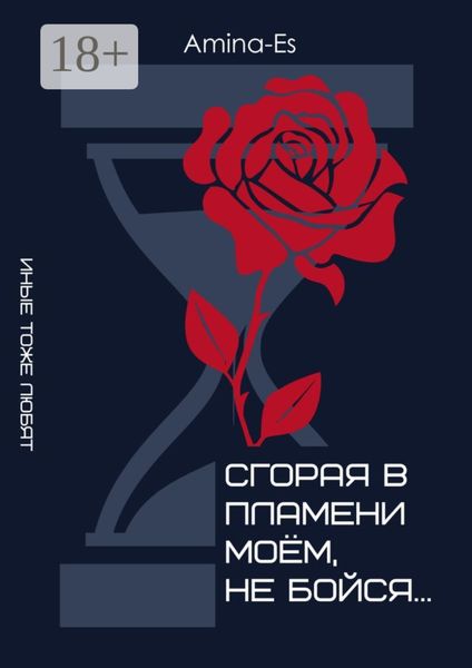 Сгорая в пламени моём, не бойся…