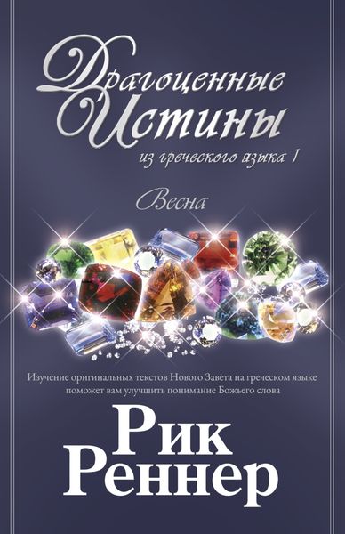 Драгоценные истины из греческого языка 1. Весна