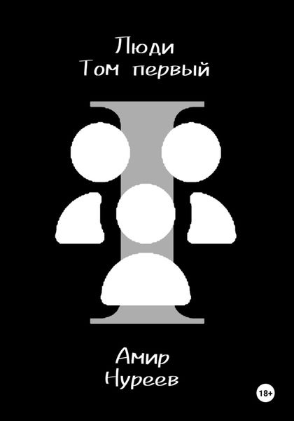 Люди|Том первый
