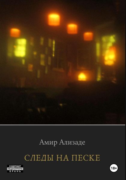 Следы на Песке