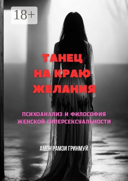 Танец на краю желания