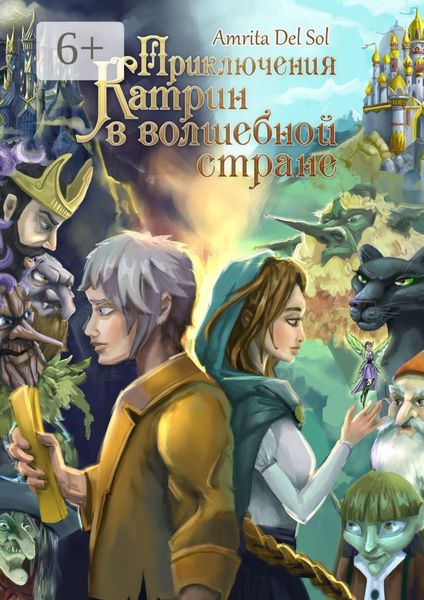 Приключения Катрин в волшебной стране