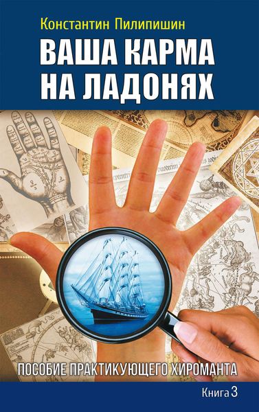 Ваша карма на ладонях. Пособие практикующего хироманта. Книга 3