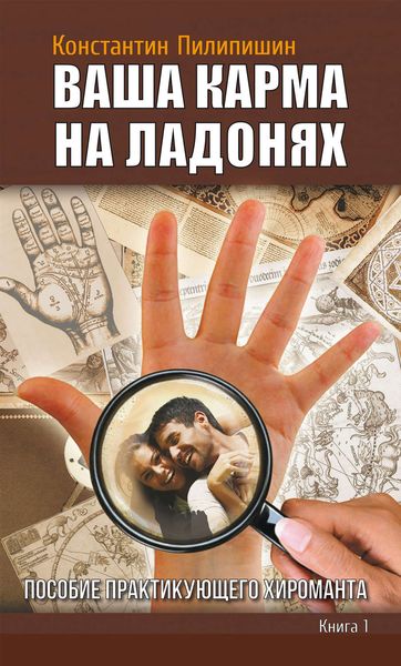 Ваша карма на ладонях. Пособие практикующего хироманта. Книга 1