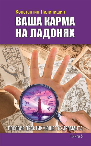 Ваша карма на ладонях. Пособие практикующего хироманта. Книга 5